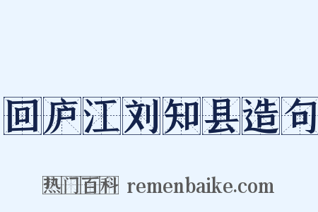 回庐江刘知县造句是什么意思的图片